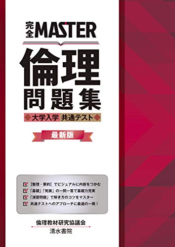 完全master 倫理問題集 大学入学共通テスト 最新版