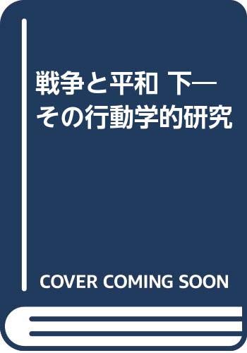 平和のために戦争を考える 剥き出しの非対称性 から 叢書インテグラーレ 眞嶋 俊造 広島大学大学院総合科学研究科 本 通販 Amazon