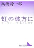 虹の彼方に (講談社文芸文庫)
