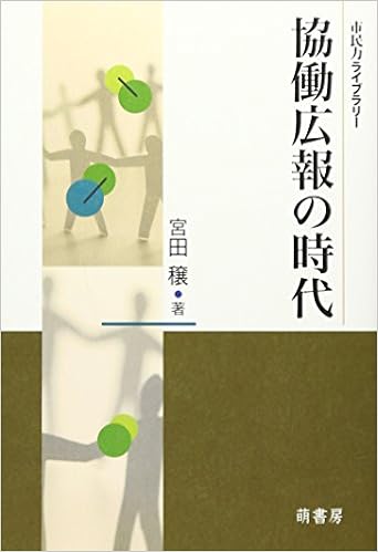 協働広報の時代 市民力ライブラリー 宮田 穣 本 通販 Amazon