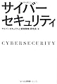 サイバーセキュリティ