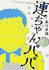 連ちゃんパパ 第3巻