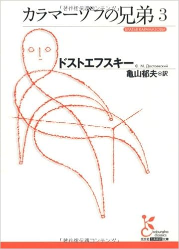 カラマーゾフの兄弟3 光文社古典新訳文庫 ドストエフスキー 亀山 郁夫 本 通販 Amazon