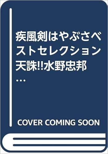 疾風剣はやぶさベストセレクション 天誅 水野忠邦 Spコミックス Amazon Com Books