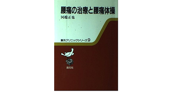 腰痛の治療と腰痛体操 創元クリニックシリーズ 9 Amazon Com Books