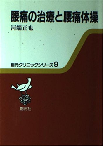 腰痛の治療と腰痛体操 創元クリニックシリーズ 9 Amazon Com Books