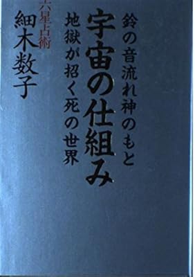 Amazon Fr 宇宙の仕組み 鈴の音流れ神のもと 地獄が招く死の世界 Livres
