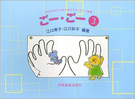 ごー ごー 3 江口寿子 本 通販 Amazon