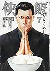 侠飯-おとこめし- 第7巻