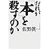 だれが「本」を殺すのか