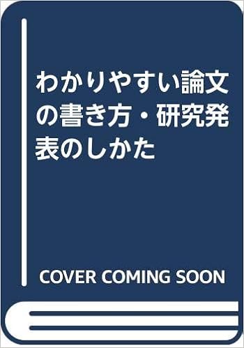 わかりやすい論文の書き方 研究発表のしかた 日本服飾学会 本 通販 Amazon
