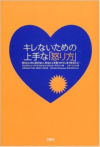 キレないための上手な 怒り方 怒りたいのに怒れない 怒ると人を傷つけてしまうあなたに デンテマロ クリスティン クランツ レイチェル Dentemaro Christine Krantz Rachel リンコ ニキ 本 通販 Amazon
