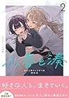小春と湊 わたしのパートナーは女の子 第2巻