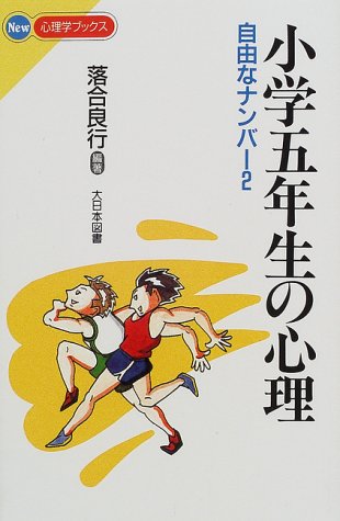 小学五年生の心理 自由なナンバー2 New心理学ブックス Amazon Com Books
