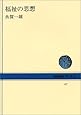 福祉の思想 (NHKブックス)