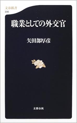 職業としての外交官 文春新書 矢田部 厚彦 本 通販 Amazon