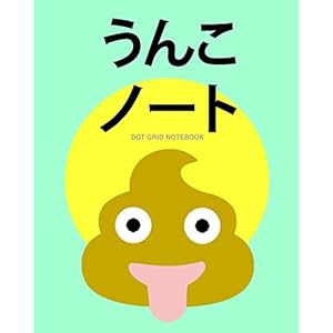 うんこ ノート Dot Grid Notebook: 日本一楽しいノート Memo Journal ドット方眼