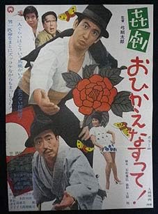 Amazon 川崎敬三 伴淳三郎 梓英子喜劇 おひかえなすって大映b2ポスター アニメ 萌えグッズ 通販