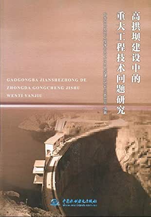 高拱坝建设中的重大工程技术问题研究 中国水力发电工程学会水工及水电站建筑物专业委员会编著 Ebook Amazon Com