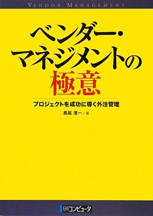 ベンダー マネジメントの極意 長尾 清一 本 通販 Amazon