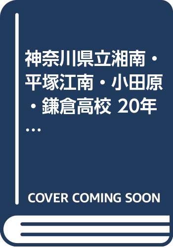 Amazon Fr 神奈川県立湘南 平塚江南 小田原 鎌倉高校 年度受験用 3年間入試と研究 公立高校入試問題シリーズ Livres