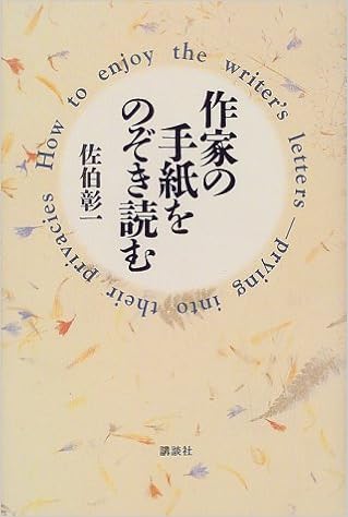 作家の手紙をのぞき読む 佐伯 彰一 本 通販 Amazon