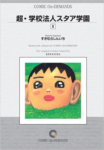 超 学校法人スタア学園 8 オンデマンド版 コミック ヤンマガkc すぎむら しんいち 本 通販 Amazon