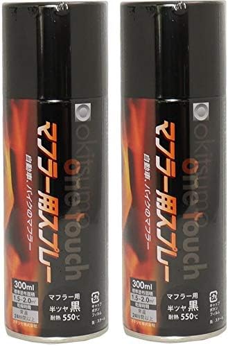Amazon 耐熱塗料 オキツモ ワンタッチスプレー マフラー 用 半艶 ブラック 300ml 2本セット 550 黒 塗料 バイク 車 ペイント 車 バイク