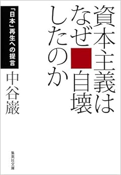 資本主義はなぜ自壊したのか 「日本」再生への提言 (集英社文庫) (日本語) 文庫 – 2011/1/20の表紙