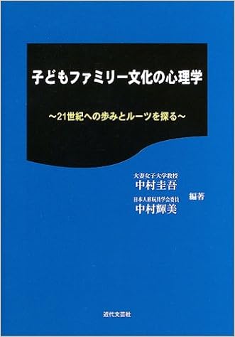 子どもファミリー文化の心理学 21世紀への歩みとルーツを探る 圭吾 中村 輝美 中村 本 通販 Amazon 子どもファミリー文化の心理学 21世紀への歩みとルーツを探る 圭吾 中村 輝美 中村 本 通販 Amazon
