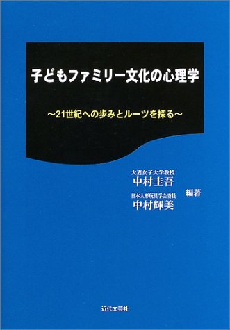 子どもファミリー文化の心理学 21世紀への歩みとルーツを探る 圭吾 中村 輝美 中村 本 通販 Amazon