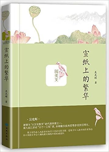 宣纸上的繁华 精 阅美文 吴光辉 著 Amazon Com Books 宣纸上的繁华 精 阅美文 吴光辉 著 Amazon Com Books