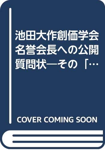 池田大作創価学会名誉会長への公開質問状 その 虚妄 と 二枚舌 を斬る 浅沼 美知雄 本 通販 Amazon