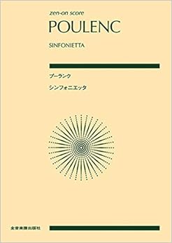 全音スコア プーランク:シンフォニエッタ (zen-on score)