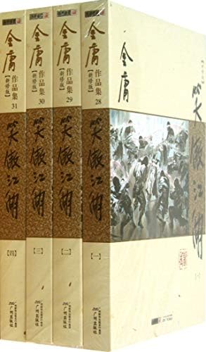 The Smiling, Proud Wanderer (Xiào ào jiānghú) (4 Vols) 金庸作品集