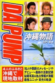 Da Pump 沖縄物語 山内 晶 本 通販 Amazon