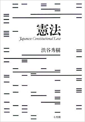 Amazon Co Jp 憲法 渋谷 秀樹 Japanese Books
