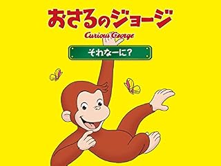 おさるのジョージ シーズン11 のアニメ無料動画を配信しているサービスはどこ 動画作品を探すならaukana