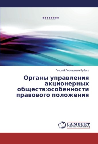 Organy upravleniya aktsionernykh obshchestv:osobennosti pravovogo…