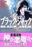 「DX版 ブラック・ジャック(19)/手塚治虫(週刊少年チャンピオン)」