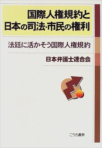 国際人権規約と日本の司法 市民の権利 法廷に活かそう国際人権規約 日本弁護士連合会 日弁連 本 通販 Amazon