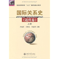 国际关系史(近代卷)(上下) (普通高等教育九五国家级重点教材) (Chinese Edition) book cover
