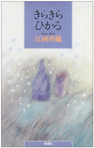 Kirakira Hikaru Japanese Edition Ekuni Kaori 9784103808015 Amazon Com Books