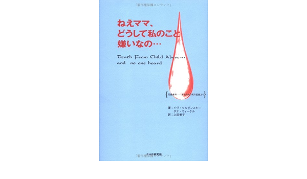 ねえママ どうして私のこと嫌いなの 児童虐待 ある少女の死の記録より Amazon Com Books