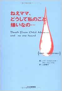 ねえママ どうして私のこと嫌いなの 児童虐待 ある少女の死の記録より Amazon Com Books