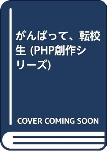 がんばって 転校生 Php創作シリーズ 吉田 純子 小林 和子 本 通販 Amazon