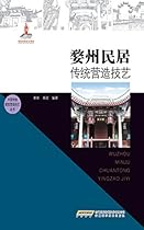 Traditional Chinese Architect: Huizhou Residents (Chinese Edition)