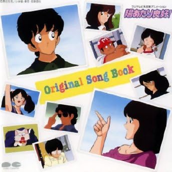 Amazon 陽あたり良好 オリジナル ソング ブック 尾崎亜美 芹澤廣明 浅倉亜季 新倉芳美 夢工場 アニメ ミュージック