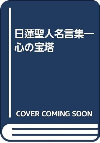 日蓮聖人名言集 心の宝塔 日蓮宗現代宗教研究所 本 通販 Amazon