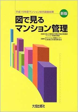図で見るマンション管理 平成15年度マンション総合調査結果 国土交通省住宅局住宅総合整備課マンション管理対策室 マンション管理センター 高層住宅 管理業協会 本 通販 Amazon